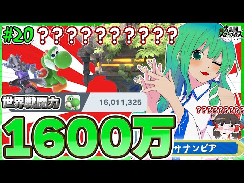 【スマブラSP】自滅しても戦闘力1600万！現人神の加護で進化を感じる早苗ヨッシー【ゆっくり実況】【ヨッシーPart.20】