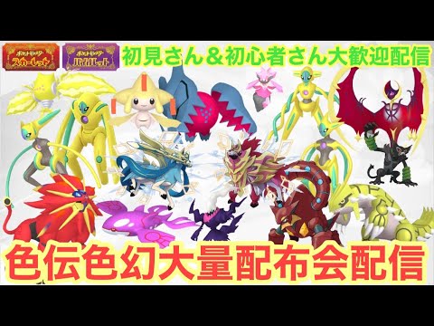 【ポケモンSV】レアポケ大量配布配信　色違いザマゼンタ＆色違いザシアン＆色違いレジエレキ＆色違いレジドラゴを含む色違い伝説大量無償配布！誰でも参加OK　初見さん大歓迎　 #shorts