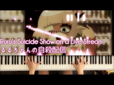 Ruru's Suicide Show on a Live Stream (piano) るるちゃんの自殺配信 (ピアノ)