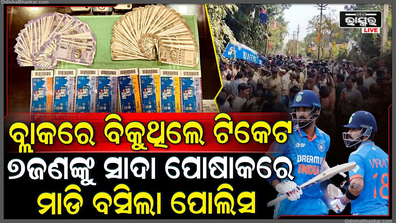 ପୋଲିସ ଆଗରେ ବ୍ଲାକରେ ବିକୁଥିଲେ ଟିକେଟ୍, ସାଧା ପୋଷାକରେ ୭ ଜଣଙ୍କୁ ମାଡି ବସିଲେ ପୋଲିସ