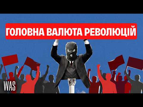 Чому революції не виконують своїх обіцянок. Досвід 12 країн