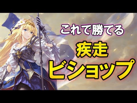 【シャドバWB】一気に盤面逆転で勝利を掴め！疾走ビショップ解説【ビショップ】