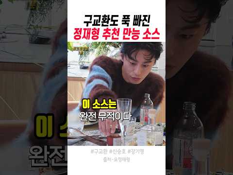 구교환도 푹 빠진 <strong>정재형</strong> 추천 만능 소스