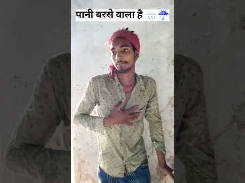भाऊ पानी बरसे वाला हो🌧☔#comedy #funny  # chhata# Pani Barsi # tabiyat kharab ho jayegi