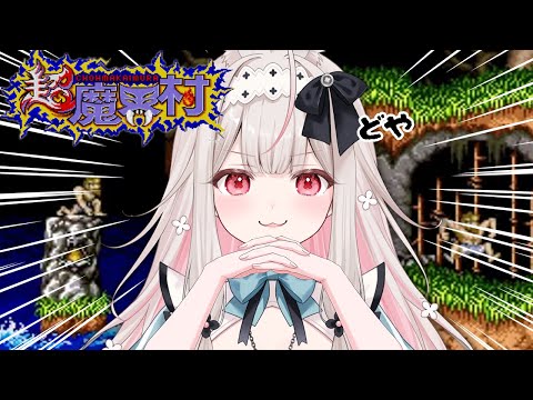 【超魔界村】仕方ないですね…。ののちの真の実力をお見せしましょう【Varium/兎ノ花ののち】