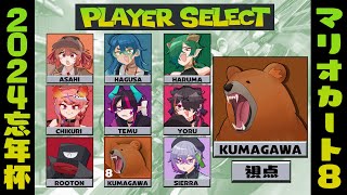 【 #マリオカート8DX 】免許更新しました【 熊川視点 】