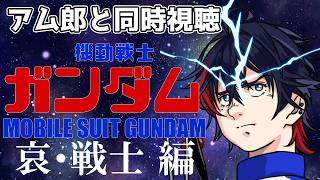 【同時視聴】劇場版機動戦士ガンダム　哀・戦士編を見る！！ファーストガンダムは伊達じゃない！【アム郎・レイ/那和ツムグ】