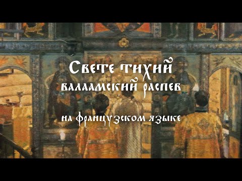 Свете тихий, валаамский распев (Л.Панкратов) на французском