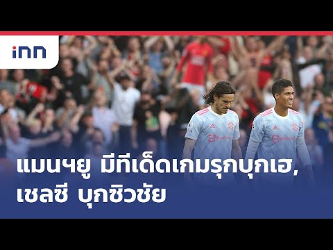 แมนฯยู มีทีเด็ดเกมรุกบุกเฮ, เชลซี บุกซิวชัย
