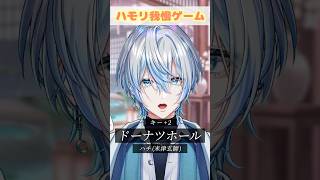 【ハモリ我慢】超人気曲の「ドーナツホール」でハモリ我慢して？！【 #白噛ましゅー 】 #shorts