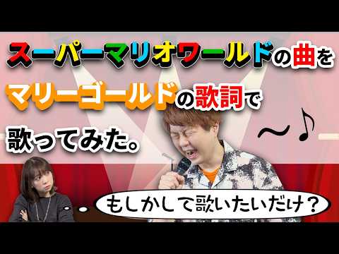 有名曲の歌詞を別の有名曲のメロディで歌ったら名曲が生まれたｗｗｗｗ