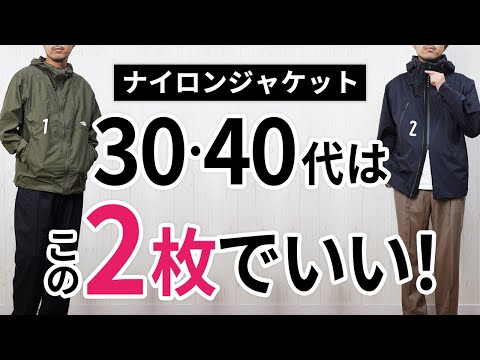 「大人ナイロンジャケット」いずれか1枚で間違いなし【2025年版】