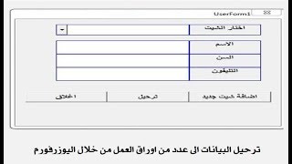 ترحيل البيانات الى اى عدد من اوراق العمل من خلال اليوزرفورم DATA ENTRY USERFORM ترحيل البيانات الى اى عدد من اوراق العمل من خلال اليوزرفورم DATA ENTRY USERFORM