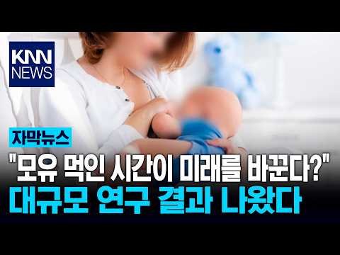 "모유 먹인 시간이 미래를 바꾼다?" 대규모 연구 결과 나왔다 / KNN
