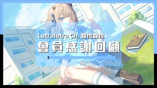 【感謝回顧】2024年12月 - 2025年3月‧水獺與露軍的軌跡🍻【露恰露恰．Vtuber】