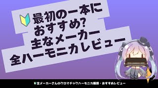 【前編:ハーモニカ始めたい人向け! 】紫吹の独断と偏見でクロマチックハーモニカの種類を整理紹介します!【ハーモ二カVtuber #紫吹まゆ】
