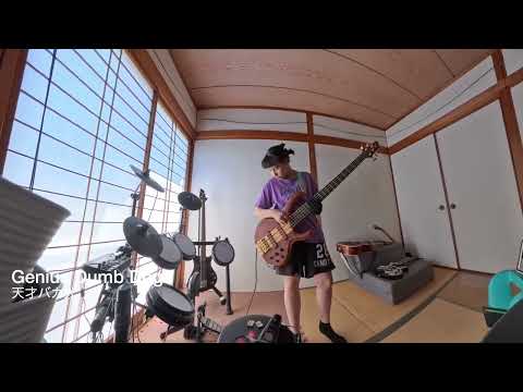 Bass Jam- Frogs Go Home + Genius Dumb Dog -  カエルが帰る＋天才バカ犬  #即興
