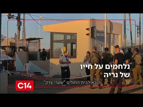 נלחמים על חייו של נריה: אחרי סדרת ניתוחים מצבו התייצב, אך עדיין נשקפת סכנה לחייו | החדשות