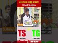 తెలంగాణకు సంక్షిప్త రూపంగా TS నుండి TG అక్షరాలు.. #cmrevanthreddy | ABN Telugu  - 00:45 min - News - Video