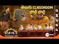 Telugu Medium iSchool - Telugu Clasroom Promo | This Sun @ 9PM | Zee Telugu