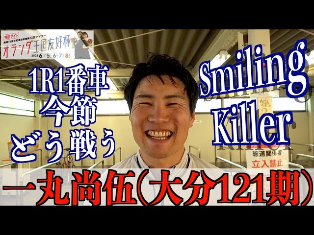 【別府競輪・GⅢオランダ王国友好杯】一丸尚伍 地元記念初日1R1番車でも「気負わず自分の仕事をしっかりと」
