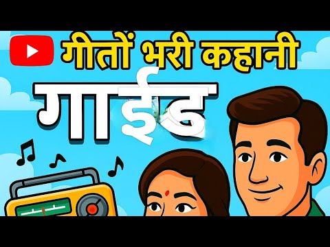 "गाइड" की यादगार कहानी — जिसमें संगीत, भावना और जीवन के अर्थ का संगम है।