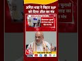 Amit Shah ने Bihar BJP को दिया जीत का मंत्र, देखिए क्या कहा? | #shortsviral #shorts