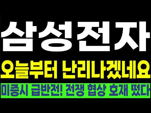 [삼성전자, SK하이닉스, 한미반도체 , 삼성전자 우선주] 💥오늘부터 난리나겠네요💥 미증시 급반전! 전쟁 협상 호재 떴다! #박부장 [주식]