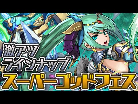 超アツいラインナップのスーパーゴッドフェスを引くぞ！！【パズドラ】
