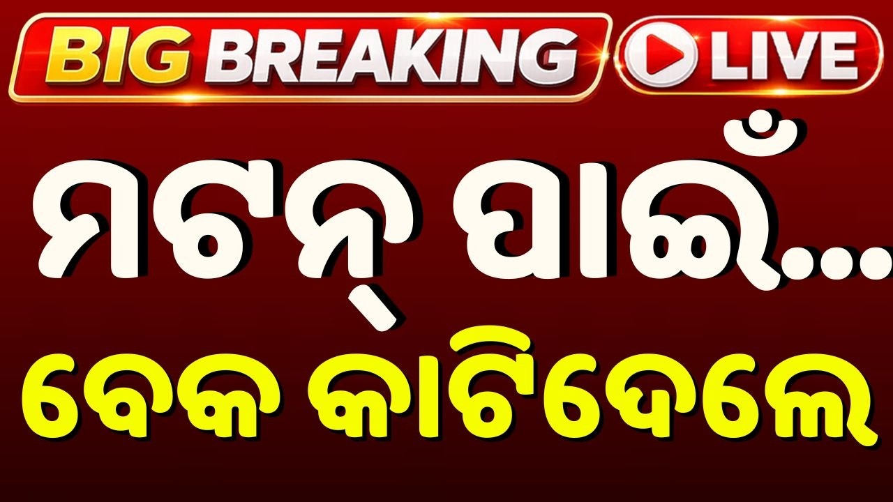 🔴Live | ମଟନ୍ ପାଇଁ ବେକ କାଟିଦେଲେ | Balasore News | Crime News | Odisha News | Argus News