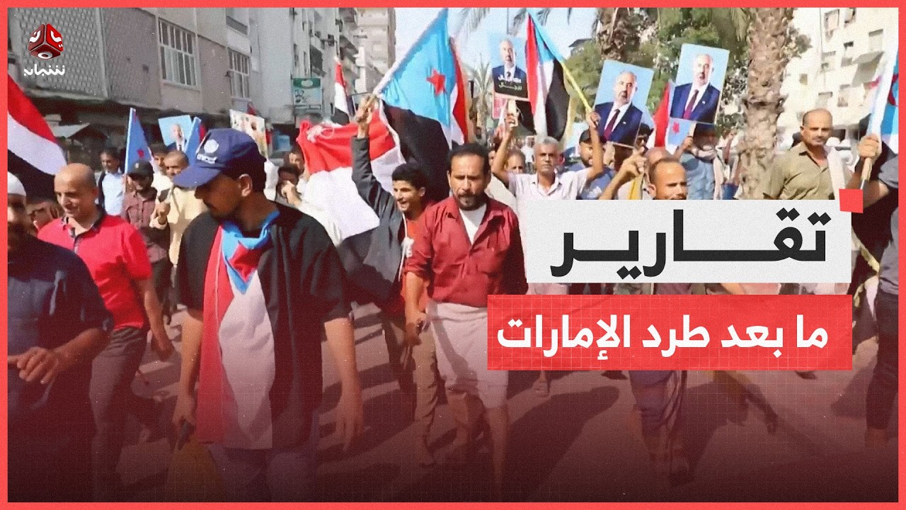 ما بعد طرد الإمارات .. محاولات تصعيد تصطدم بالواقع