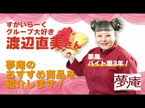 渡辺直美さんが夢庵のおすすめ商品を紹介！