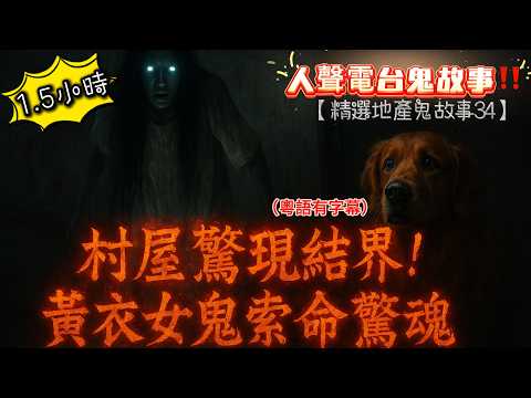 【精選地產鬼故事34】🟡 村屋結界封印!黃衣女鬼索命傳聞|🪞 童年三度陰靈纏身記 |🐕 去世鄰居離奇重現帶狗散步|👻 天水圍嘉湖屋苑夜半女鬼現身|🩸 奶奶紅色水壺詭異再現#香港鬼故事 #地產鬼故