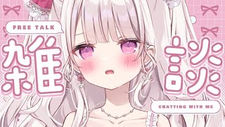 【雑談】甘々で100人様のお名前呼びがしたい💓💓💓#新人vtuber #雑談
