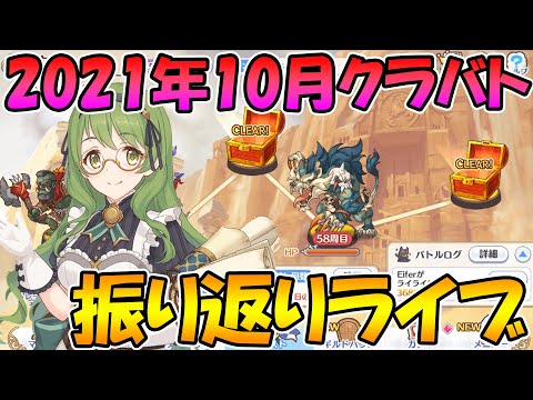 【プリコネＲ】2021年10月クラバト振り返りライブ。【ライブ】