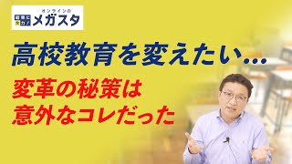 【高校教育に絶望？】変革は"外野"じゃダメ！意外なキャリアとは？