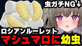 マシュマロの中に見た目がほぼ一緒の幼虫が紛れてたら手触りだけで回避できるのか？！地獄の幼虫ロシアンルーレット！【冥鳴ひまり/Vtuber】