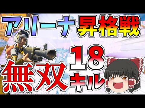 アリーナ昇格戦なので軽く無双してみた！！【フォートナイト/Fortnite】【ゆっくり実況】ゆっくり達の建築修行の旅part210