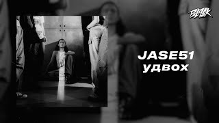 JASE51 — удвох (Прем’єра, 2024)