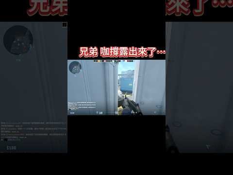 兄弟，咖撐露出來了⋯⋯#CS2 #雷爆J格 #狙擊槍 #狙擊 #AWP  #重武器 #爆頭 #練功 #練槍 #鄰長 #kills 🔥🔥#Sniper #屁股 #咖撐 #屁屁