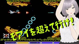 【グラディウス】モアイを超えて行け！コナミコマンド縛りだ！【ファミコン レトロシューティング】