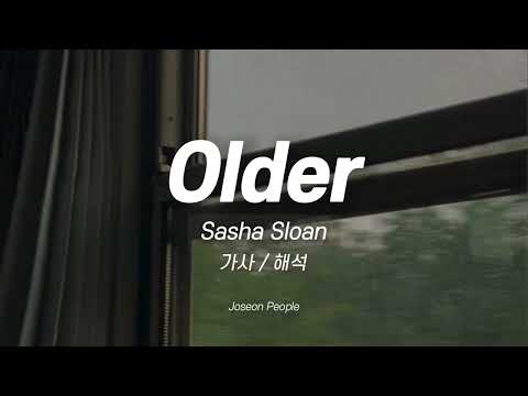 이젠 가끔은 놓아주는 게 더 낫다는 걸 알아 Sasha Sloan - Older | 가사_해석