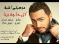 Mp3 تحميل موسيقي اغنية كل حاجة بينا Ii تامر حسني بيانو محمد
