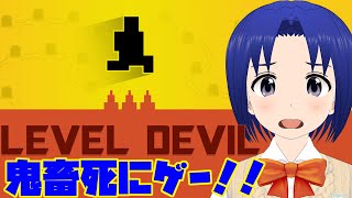 【 Level Devil 】初見殺しの鬼畜ゲーやる！！