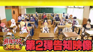 【続報】#にじさんじ学院24時 最強クラス決定戦 第2弾告知映像
