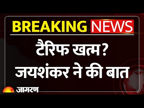 India–US Talks: टैरिफ खत्म? जयशंकर ने की बात | Jaishankar | Marco Rubio | Breaking News | Tariffs