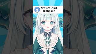 【前世】リアルアイドル経験ある？ #アイドル #VTuber