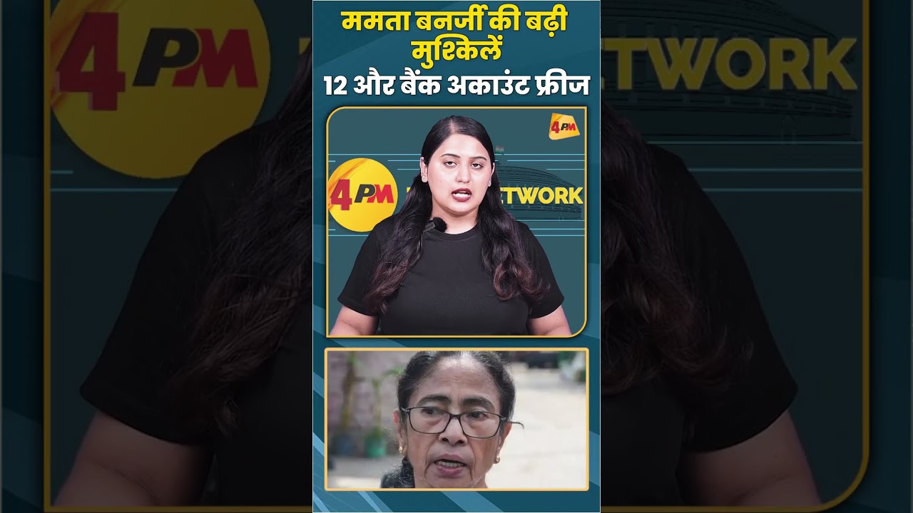 ममता बनर्जी की बढ़ी मुश्किलेंTMC के 12 और बैंक अकाउंट फ्रीज #mamtabanerjee #trending #shorts