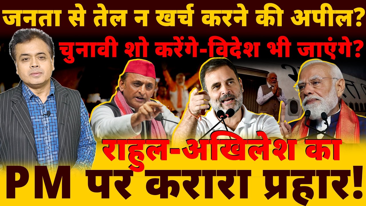 जनता से तेल न खर्च करने की अपील? चुनावी शो करेंगे- विदेश भी जाएंगे ?राहुल-अखिलेश का PM पर प्रहार!