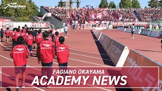 明日のファジアーノ岡山を担うアカデミー（育成組織）の今を伝える！【ファジアーノ岡山 アカデミーニュースVol.22】